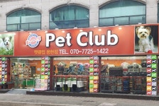 펫클럽 용현점