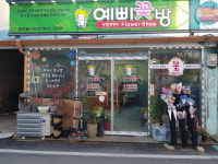 예삐꽃방 화천점
