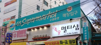 GS더프레시 대구월곡점