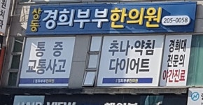 상동경희부부한의원