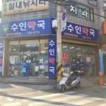 수인약국