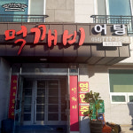 먹깨비식당