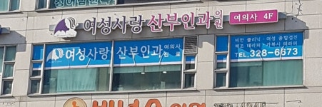 여성사랑산부인과의원