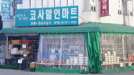 코사마트영남점