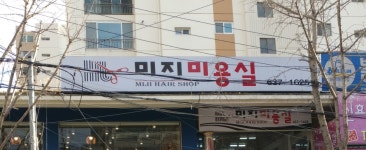 미지미용실