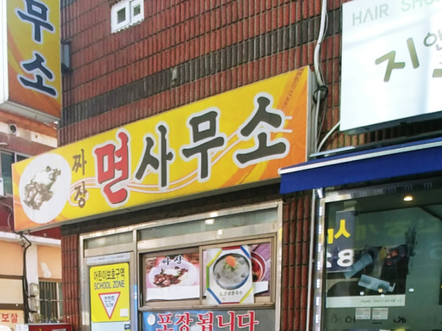 짜장면사무소