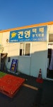 건영택배대봉영업소
