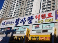 영남대석사청아람태권도