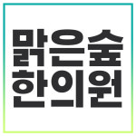 맑은숲한의원 금천