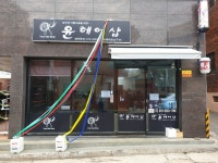 윤헤어샵