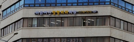 바른아산정형외과의원