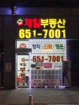 현촌제일공인중개사사무소