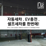 N2WASH 일산전기차충전소
