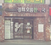 경희오름한약국