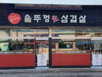 손이가솥뚜껑삼겹살