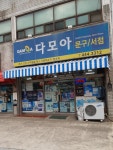 다모아문구서점