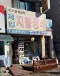제일지물장식