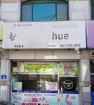 네츄럴휴 고잔1호점