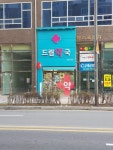 드림약국