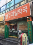 영남제일약국