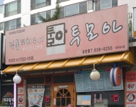 투모아 상인점