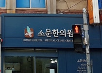 소문한의원
