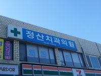 정산치과의원