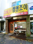 캠앤조이
