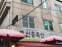 신흥축산