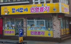 뽀끼뽀끼인형뽑기