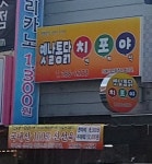 옛날통닭치포야
