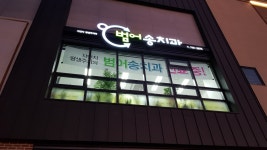 범어송치과의원