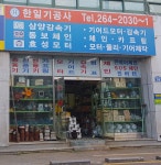 한일기공사