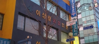 이상철치과의원