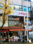 준노래연습장
