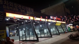 송도24시셀프세차장