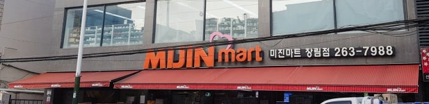 미진마트 장림점
