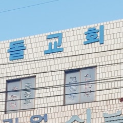 산돌교회