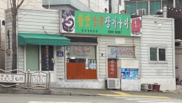 참맛 숯불 장어구이 곰장어