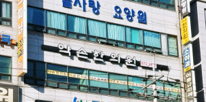 약손한의원