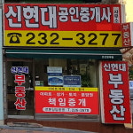 신현대공인중개사사무소