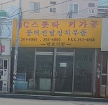 명보기공