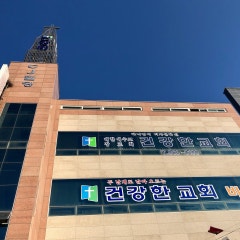 건강한교회