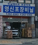 영신포장비닐