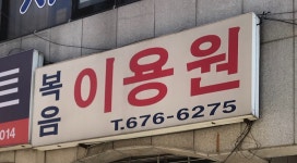 복음이용원