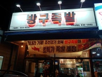 방구족발 거제상동점