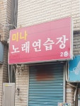 미나노래연습장