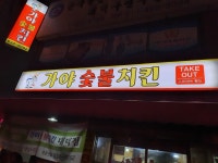 가야숯불치킨 대덕점