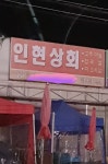 인현상회