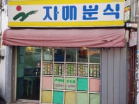 자매분식